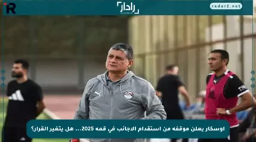 أوسكار يعلن موقفه من استقدام الأجانب في قمة 2025… هل يتغير القرار؟